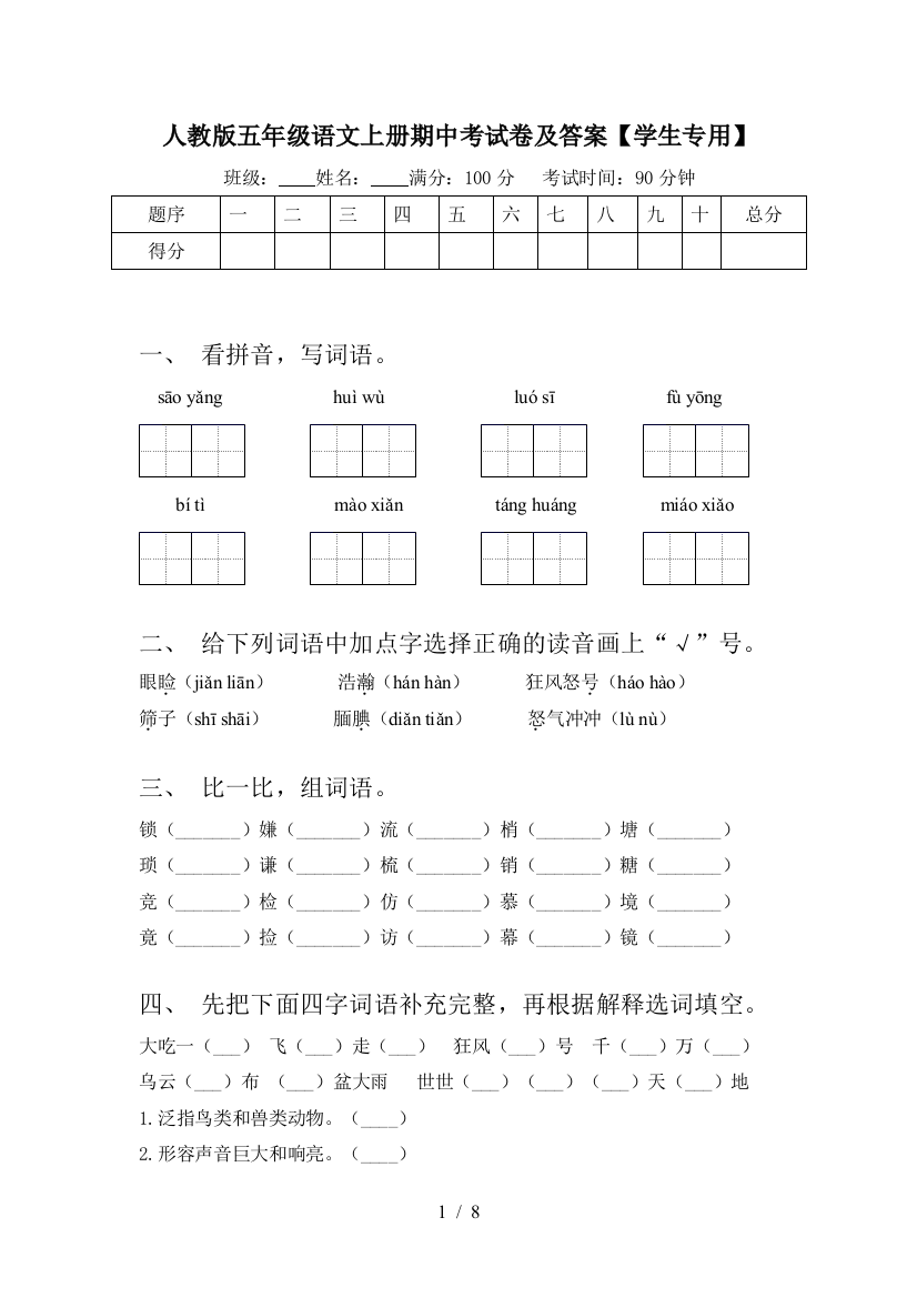 人教版五年级语文上册期中考试卷及答案【学生专用】