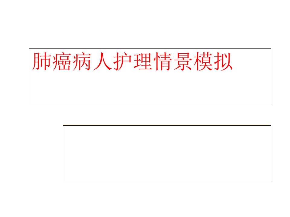 肺癌病人的护理情景模拟幻灯片