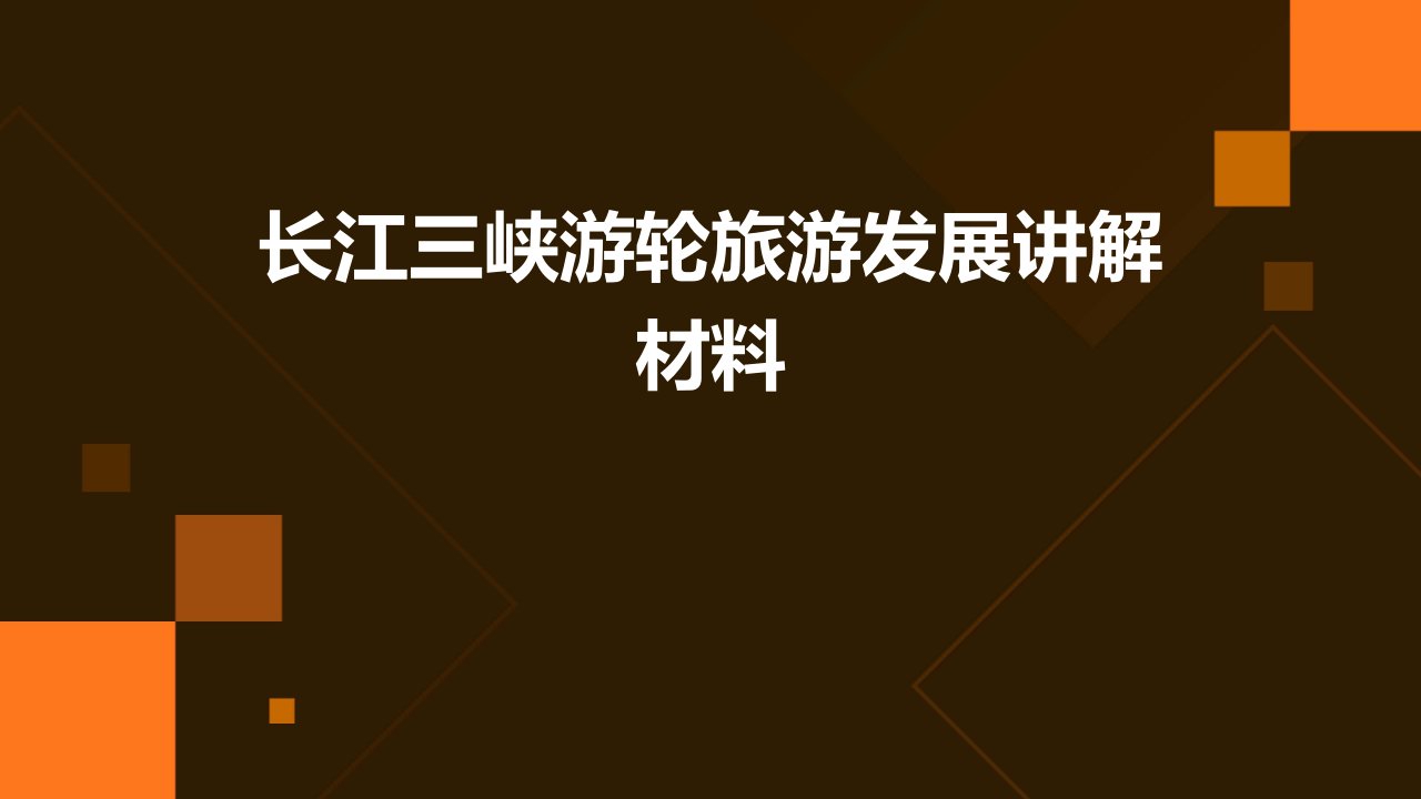 长江三峡游轮旅游发展讲解材料