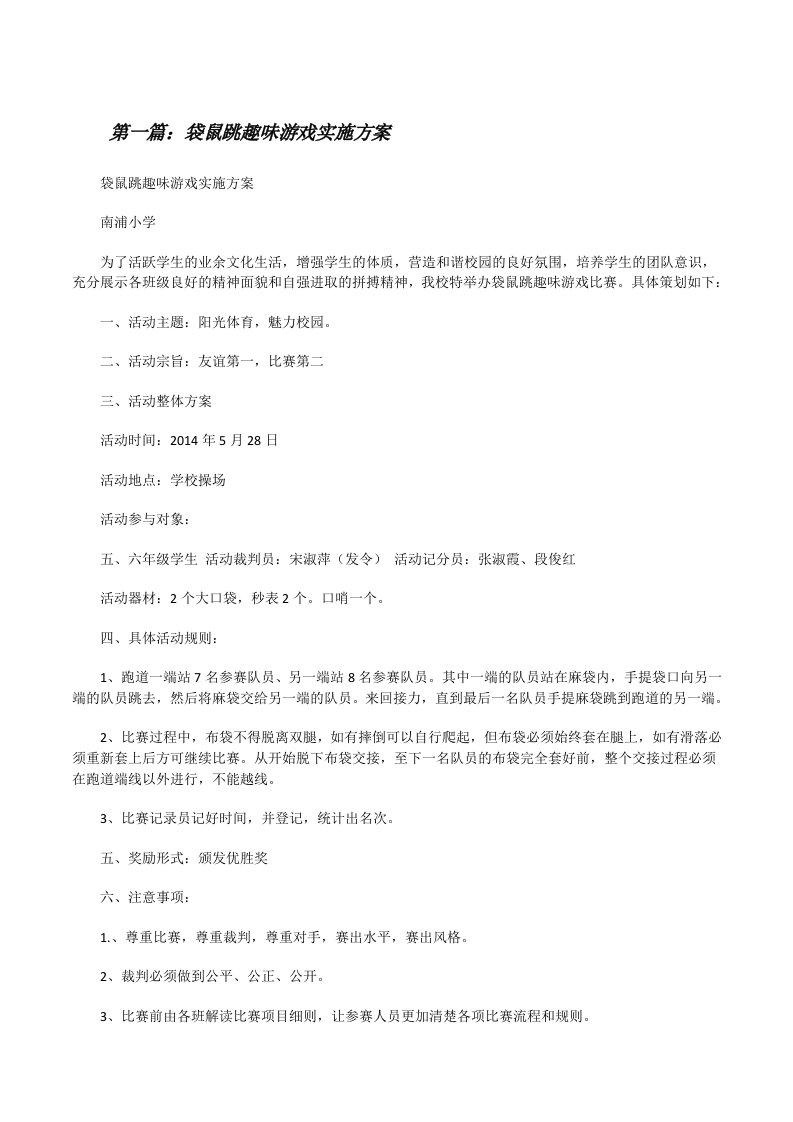 袋鼠跳趣味游戏实施方案[修改版]