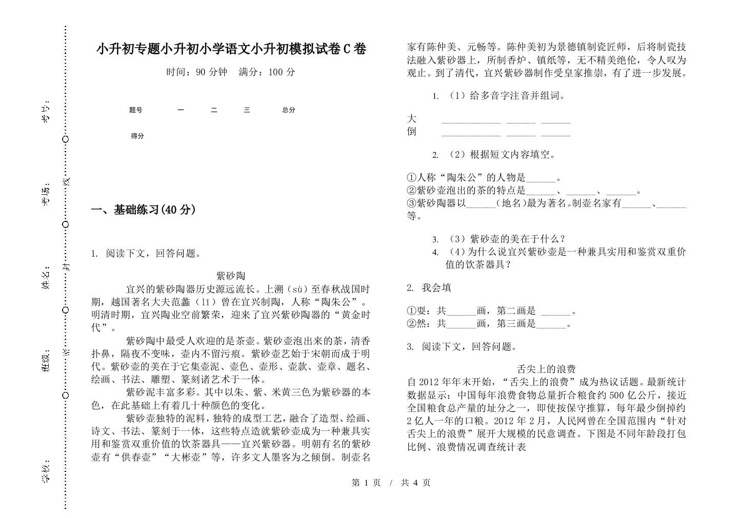 小升初专题小升初小学语文小升初模拟试卷C卷