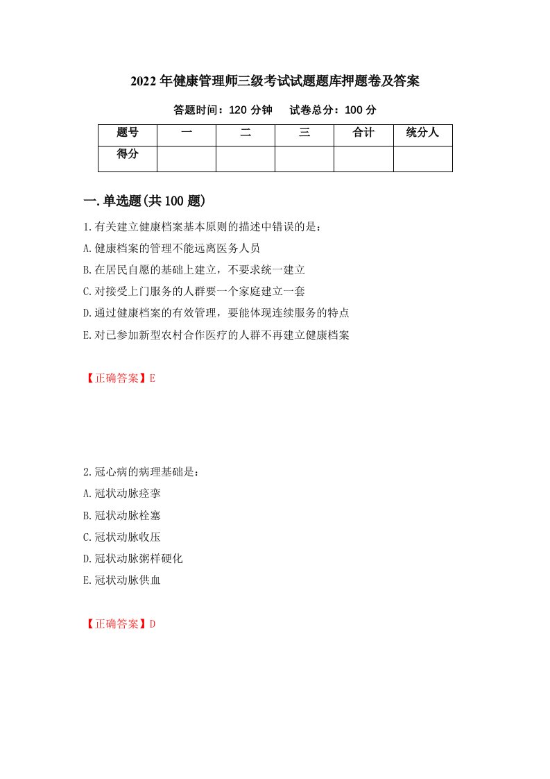 2022年健康管理师三级考试试题题库押题卷及答案第36版