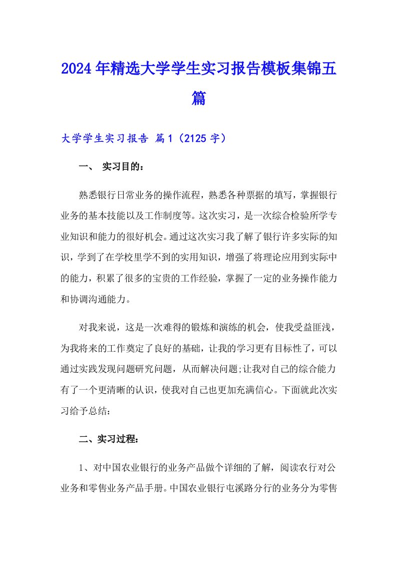 2024年精选大学学生实习报告模板集锦五篇