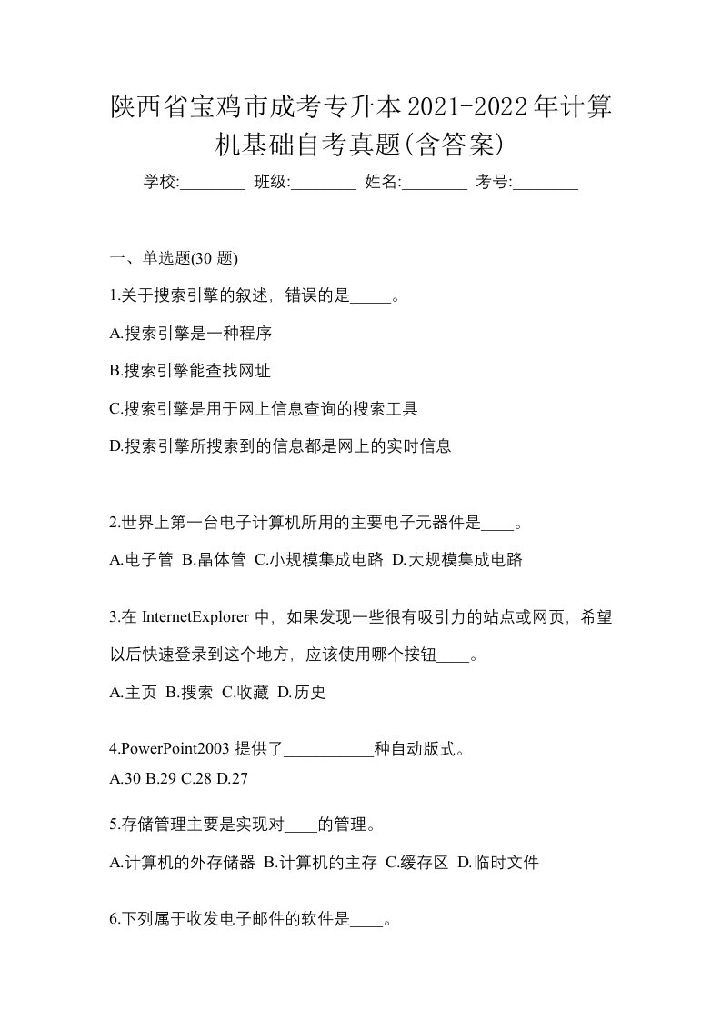 陕西省宝鸡市成考专升本2021-2022年计算机基础自考真题含答案