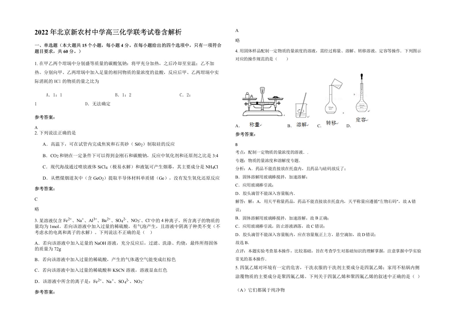 2022年北京新农村中学高三化学联考试卷含解析