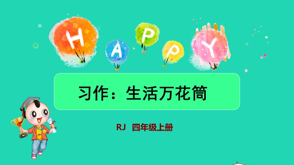 2021秋四年级语文上册第五单元习作：生活万花筒授课课件新人教版