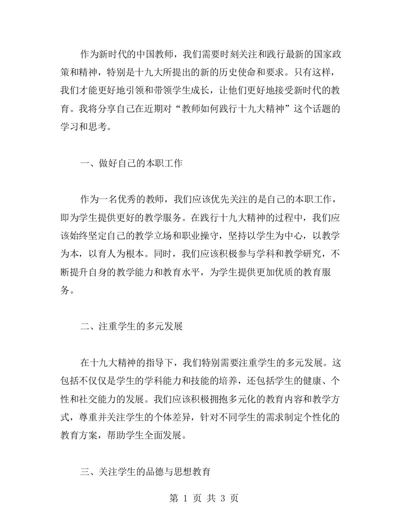 教师如何践行十九大精神——学习心得分享