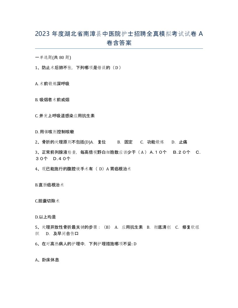 2023年度湖北省南漳县中医院护士招聘全真模拟考试试卷A卷含答案