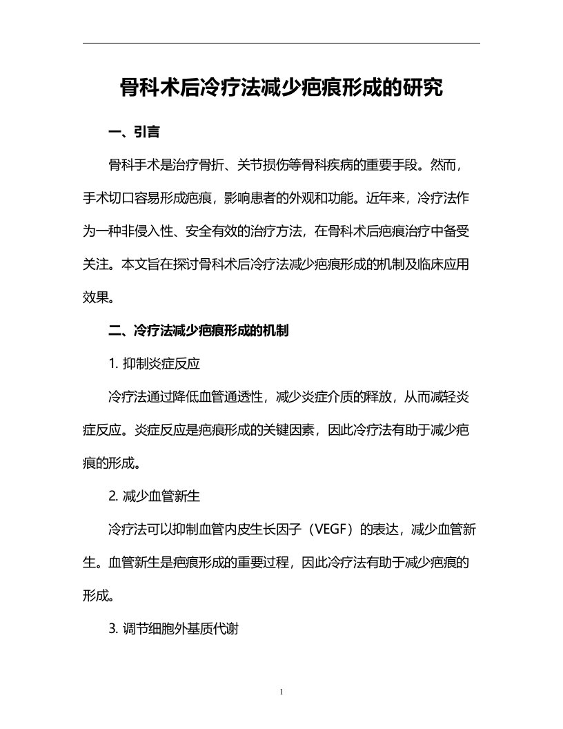 骨科术后冷疗法减少疤痕形成的研究