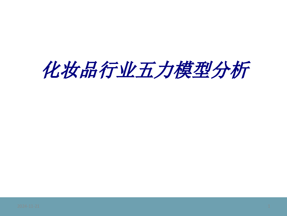 化妆品行业五力模型分析PPT培训课件