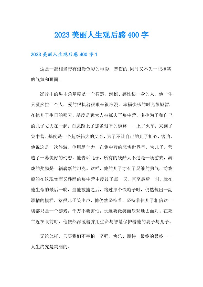 2023美丽人生观后感400字