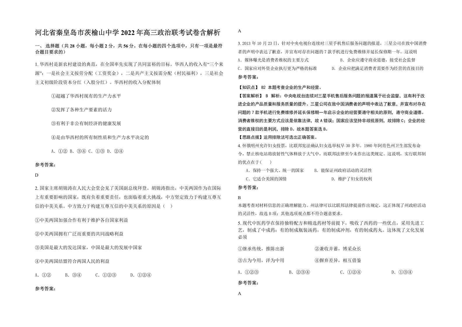 河北省秦皇岛市茨榆山中学2022年高三政治联考试卷含解析