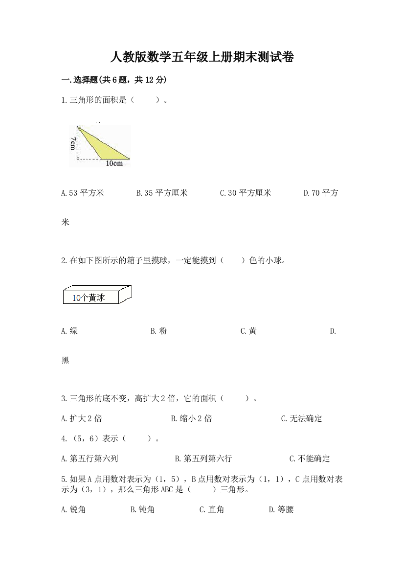 人教版数学五年级上册期末测试卷含完整答案【必刷】