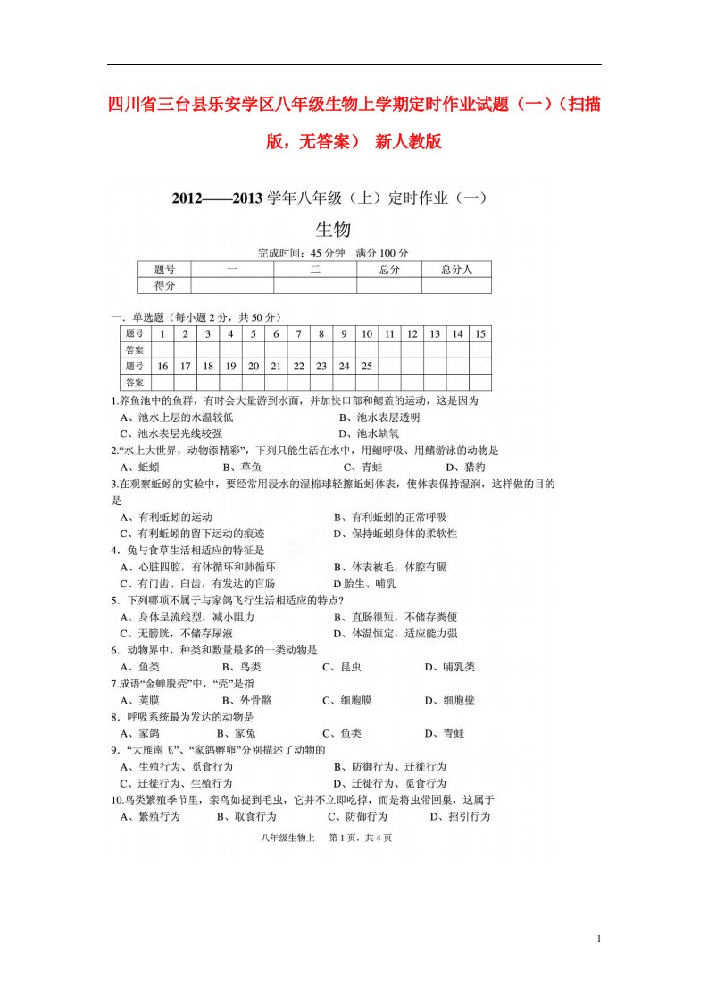 四川省三台县乐安学区八级生物上学期定时作业试题（一）（扫描版，无答案）