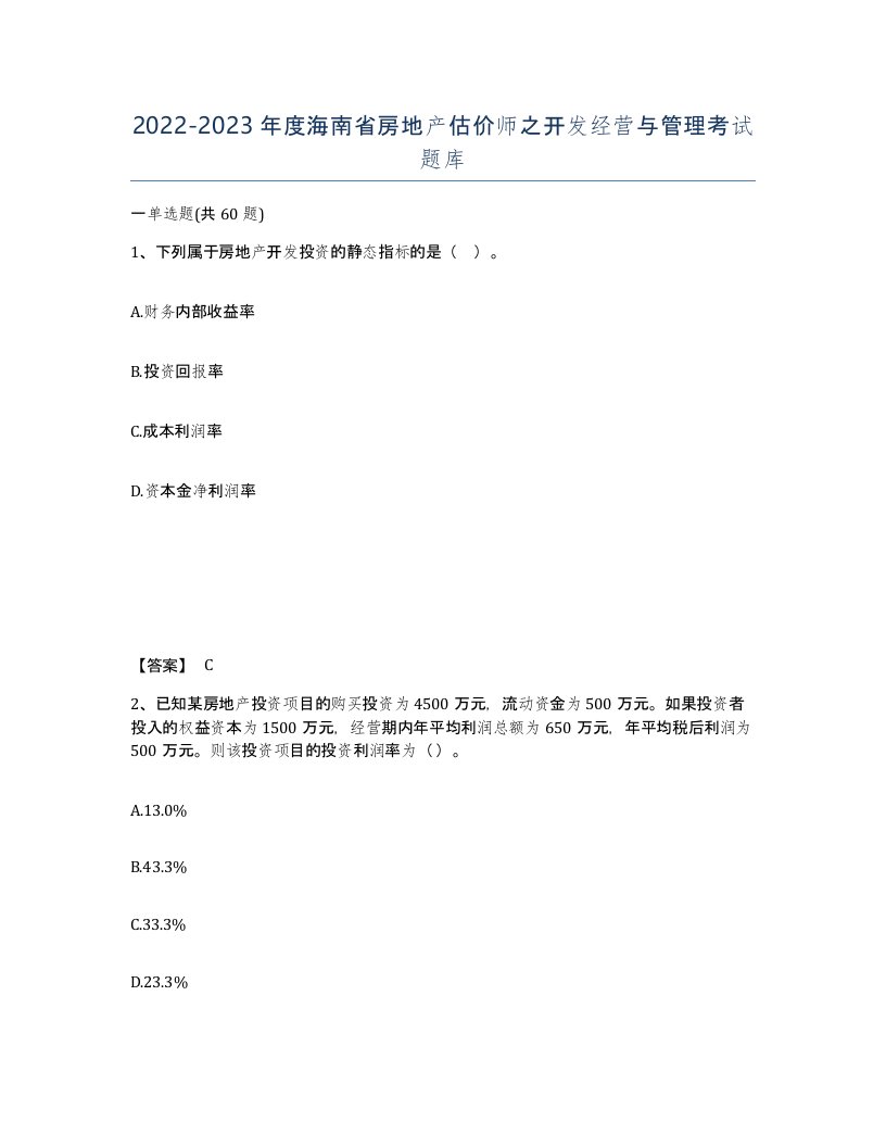 2022-2023年度海南省房地产估价师之开发经营与管理考试题库