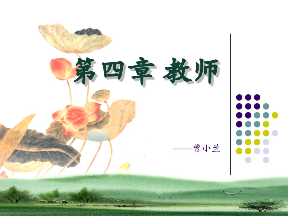 小学教育学第四章教师演示文稿