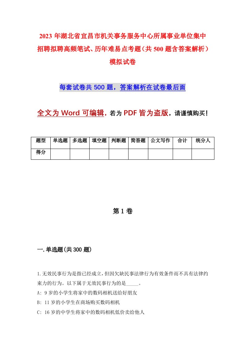 2023年湖北省宜昌市机关事务服务中心所属事业单位集中招聘拟聘高频笔试历年难易点考题共500题含答案解析模拟试卷