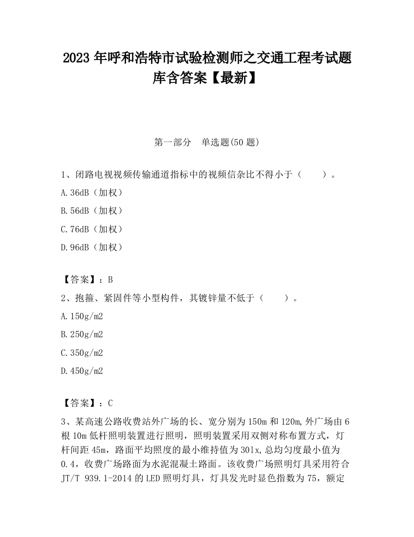 2023年呼和浩特市试验检测师之交通工程考试题库含答案【最新】