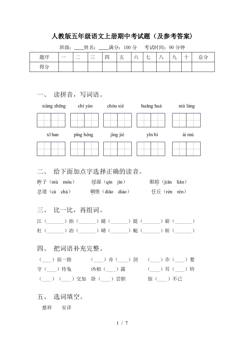 人教版五年级语文上册期中考试题(及参考答案)