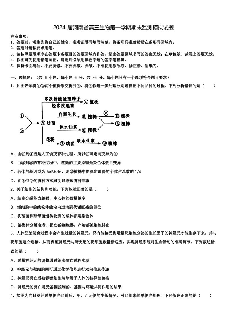 2024届河南省高三生物第一学期期末监测模拟试题含解析