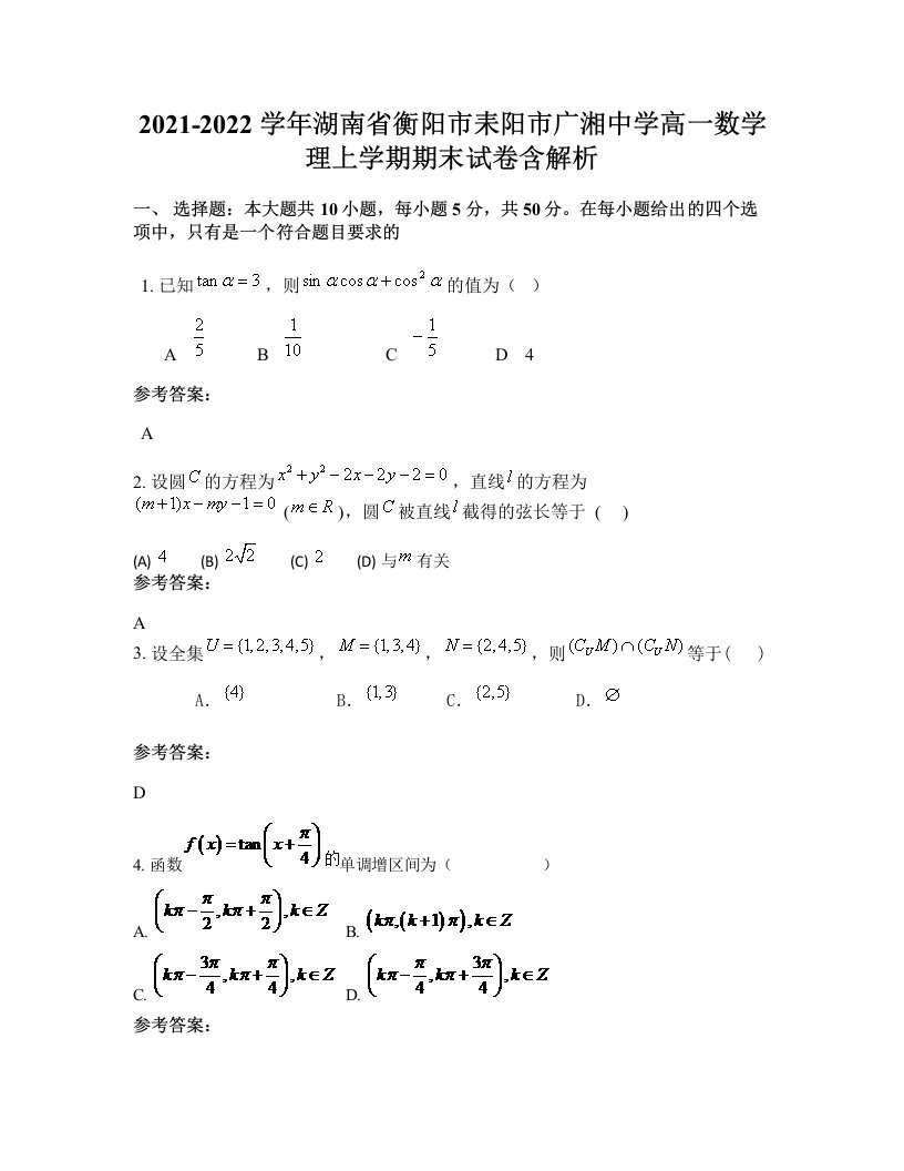 2021-2022学年湖南省衡阳市耒阳市广湘中学高一数学理上学期期末试卷含解析