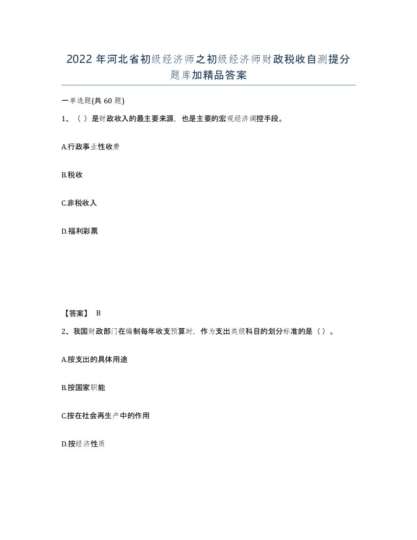 2022年河北省初级经济师之初级经济师财政税收自测提分题库加答案