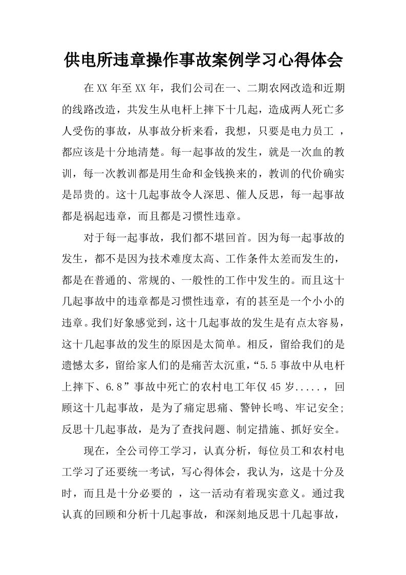 供电所违章操作事故案例学习心得体会