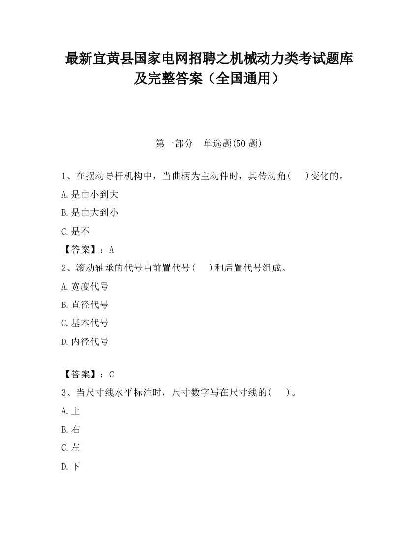 最新宜黄县国家电网招聘之机械动力类考试题库及完整答案（全国通用）