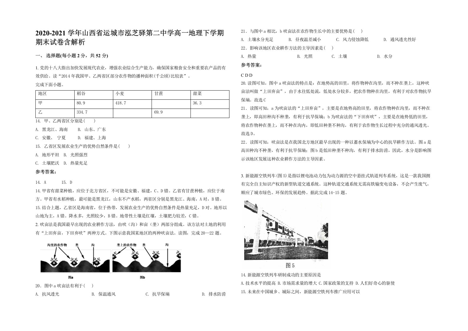 2020-2021学年山西省运城市泓芝驿第二中学高一地理下学期期末试卷含解析