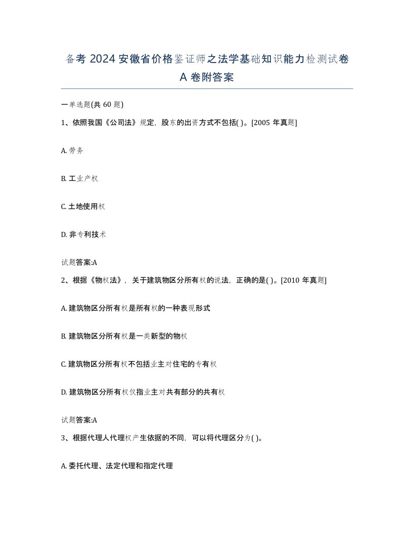 备考2024安徽省价格鉴证师之法学基础知识能力检测试卷A卷附答案