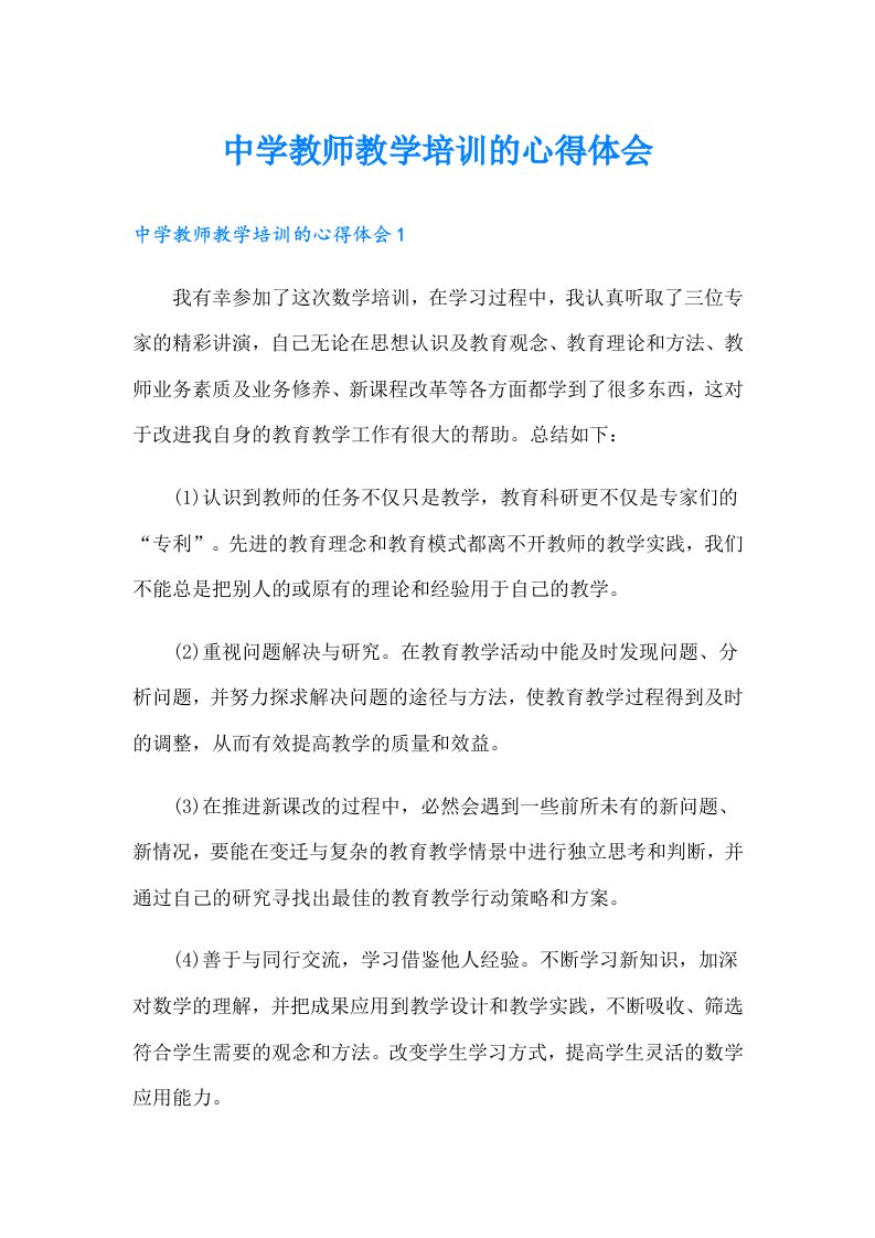 中学教师教学培训的心得体会