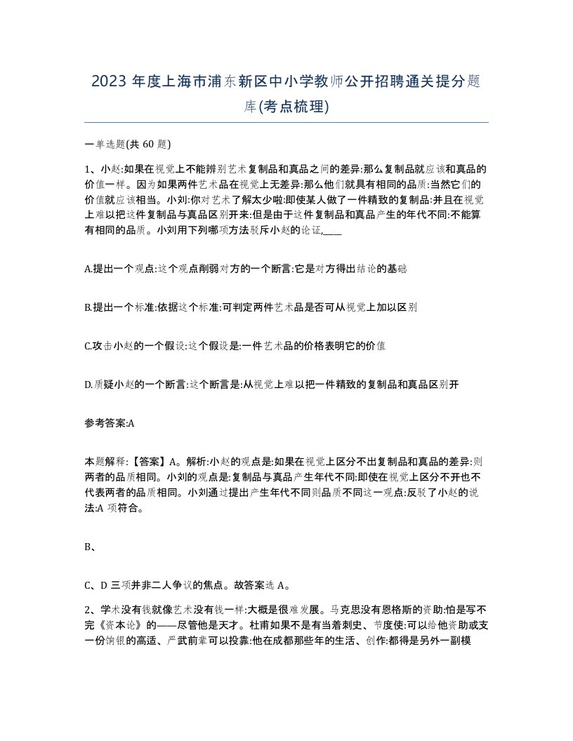 2023年度上海市浦东新区中小学教师公开招聘通关提分题库考点梳理