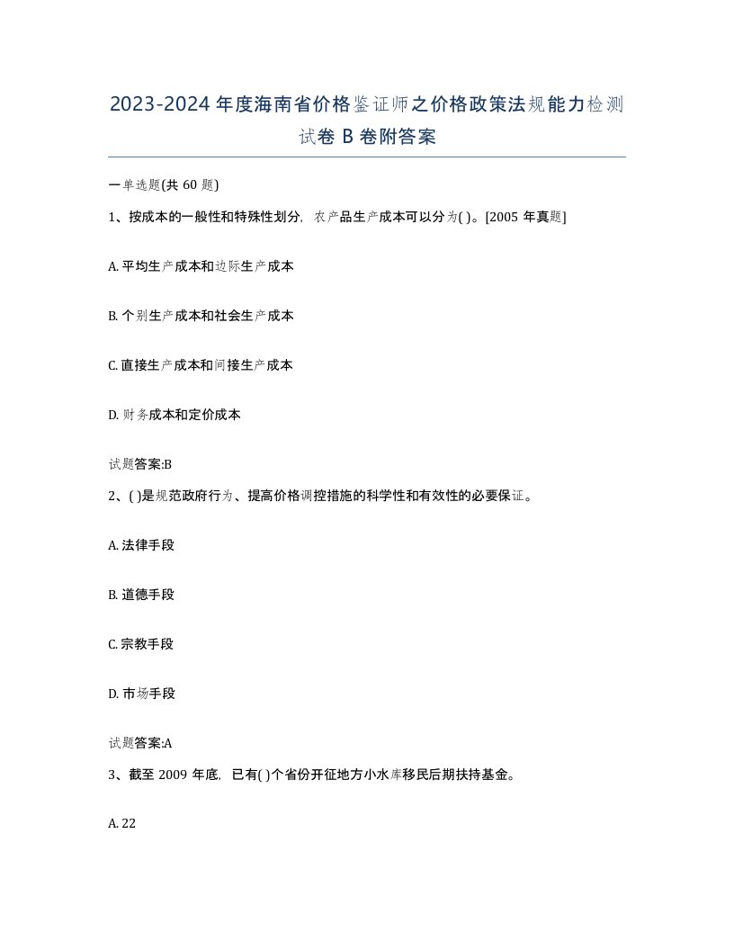 2023-2024年度海南省价格鉴证师之价格政策法规能力检测试卷B卷附答案