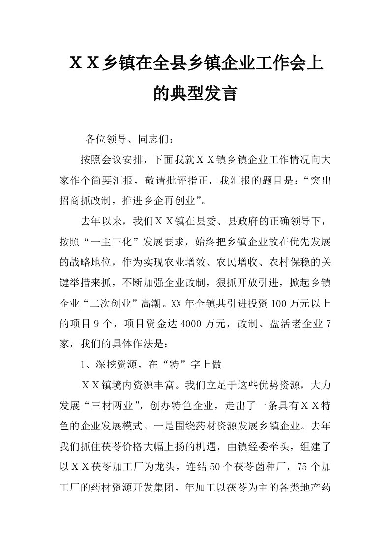 ｘｘ乡镇在全县乡镇企业工作会上的典型发言