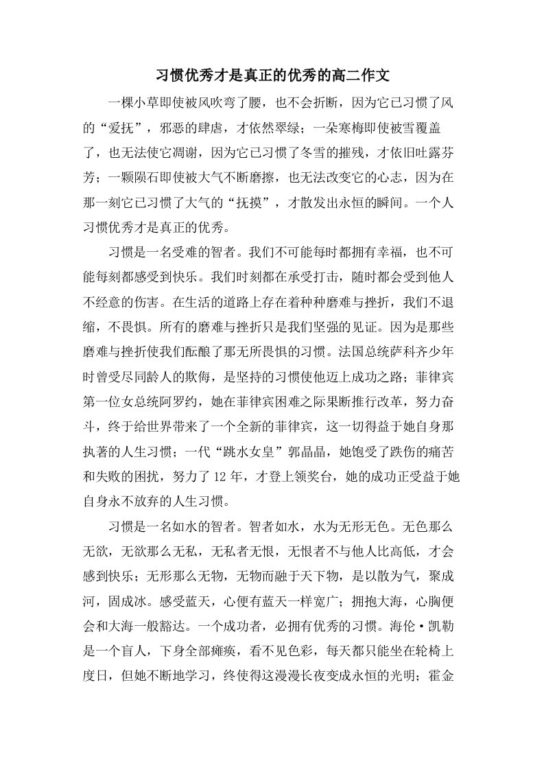 习惯才是真正的的高二作文