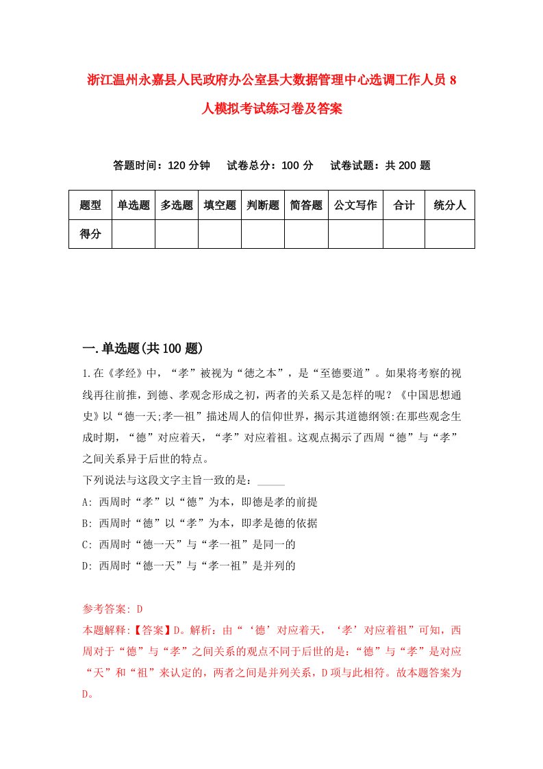 浙江温州永嘉县人民政府办公室县大数据管理中心选调工作人员8人模拟考试练习卷及答案第7套