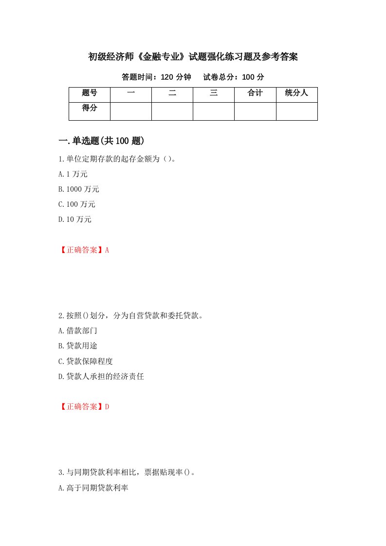 初级经济师金融专业试题强化练习题及参考答案50