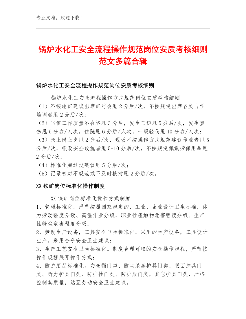 锅炉水化工安全流程操作规范岗位安质考核细则范文多篇合辑