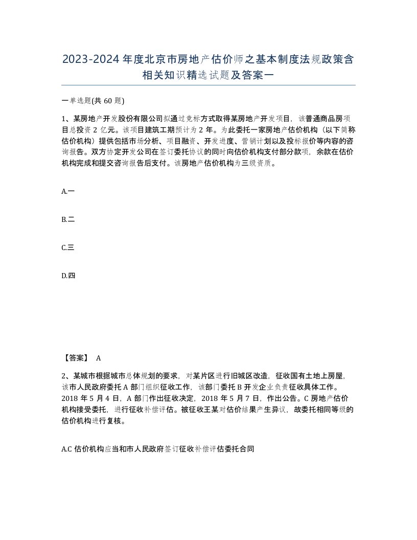 2023-2024年度北京市房地产估价师之基本制度法规政策含相关知识试题及答案一