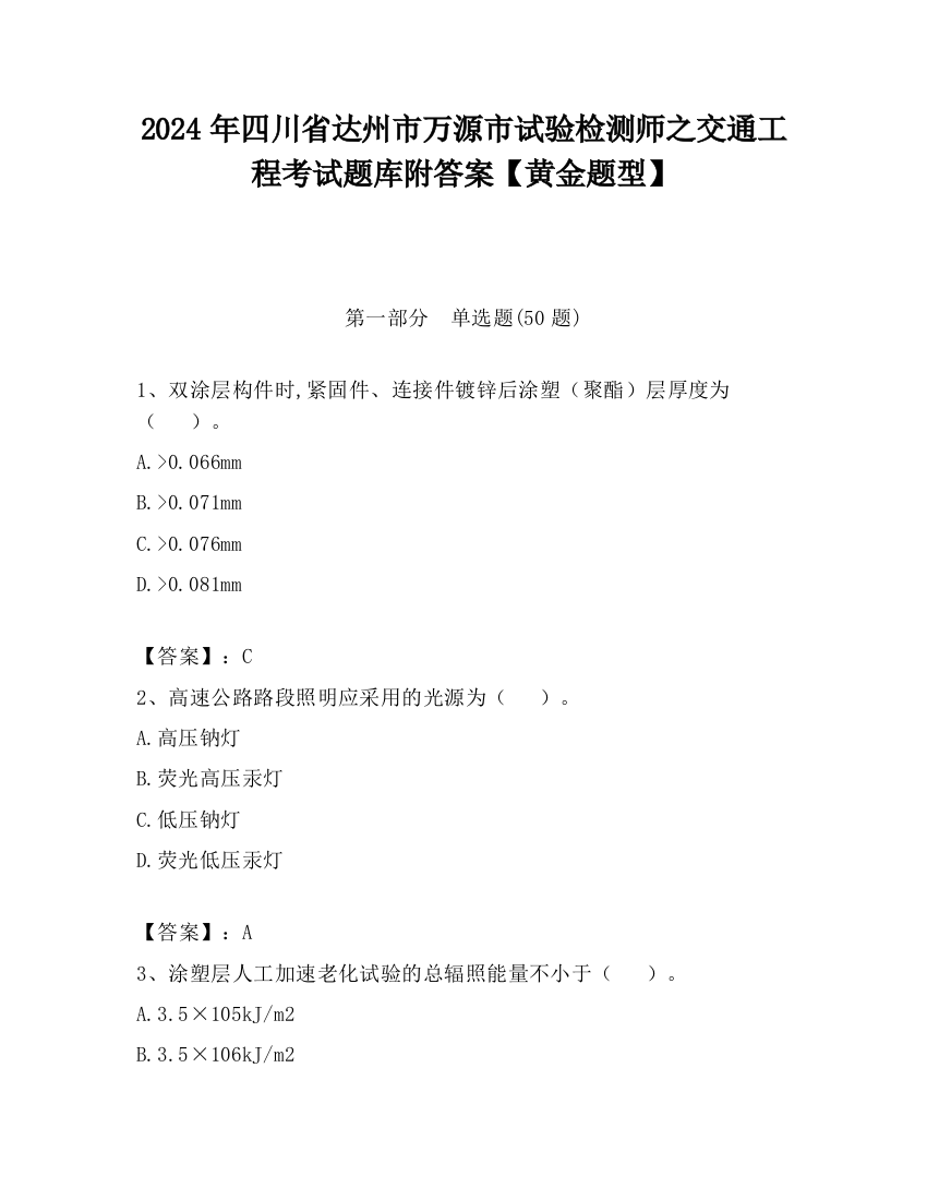 2024年四川省达州市万源市试验检测师之交通工程考试题库附答案【黄金题型】