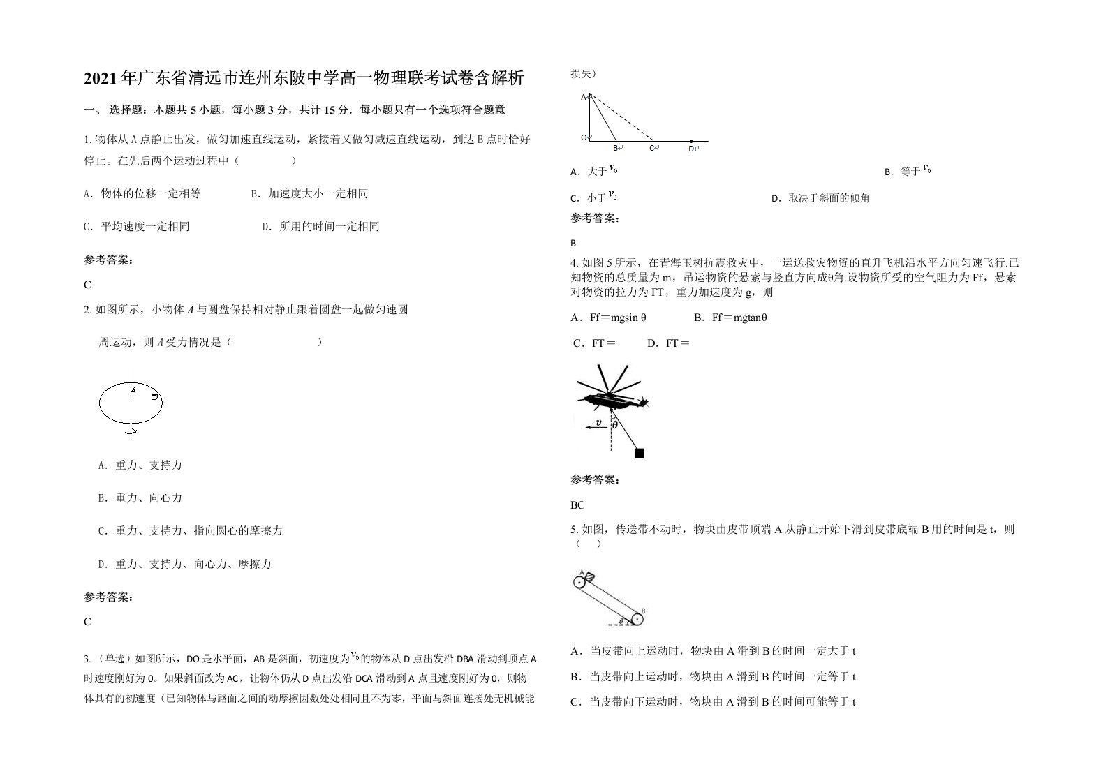 2021年广东省清远市连州东陂中学高一物理联考试卷含解析