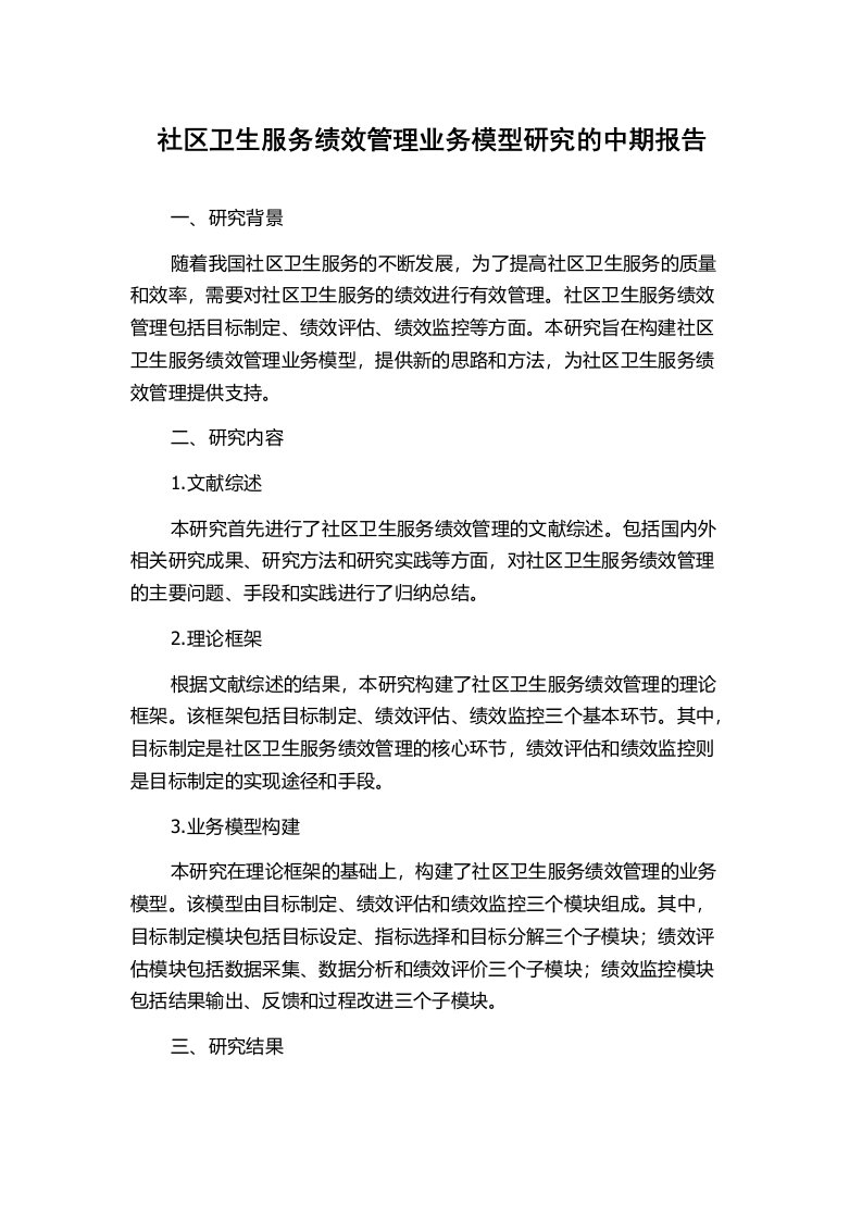 社区卫生服务绩效管理业务模型研究的中期报告