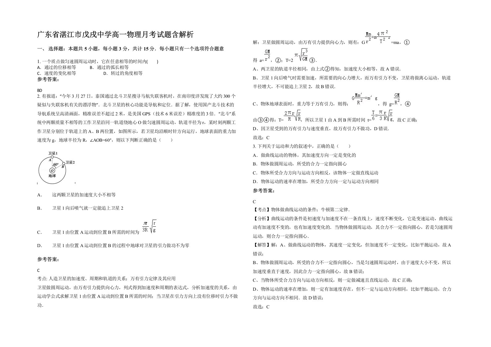 广东省湛江市戊戌中学高一物理月考试题含解析