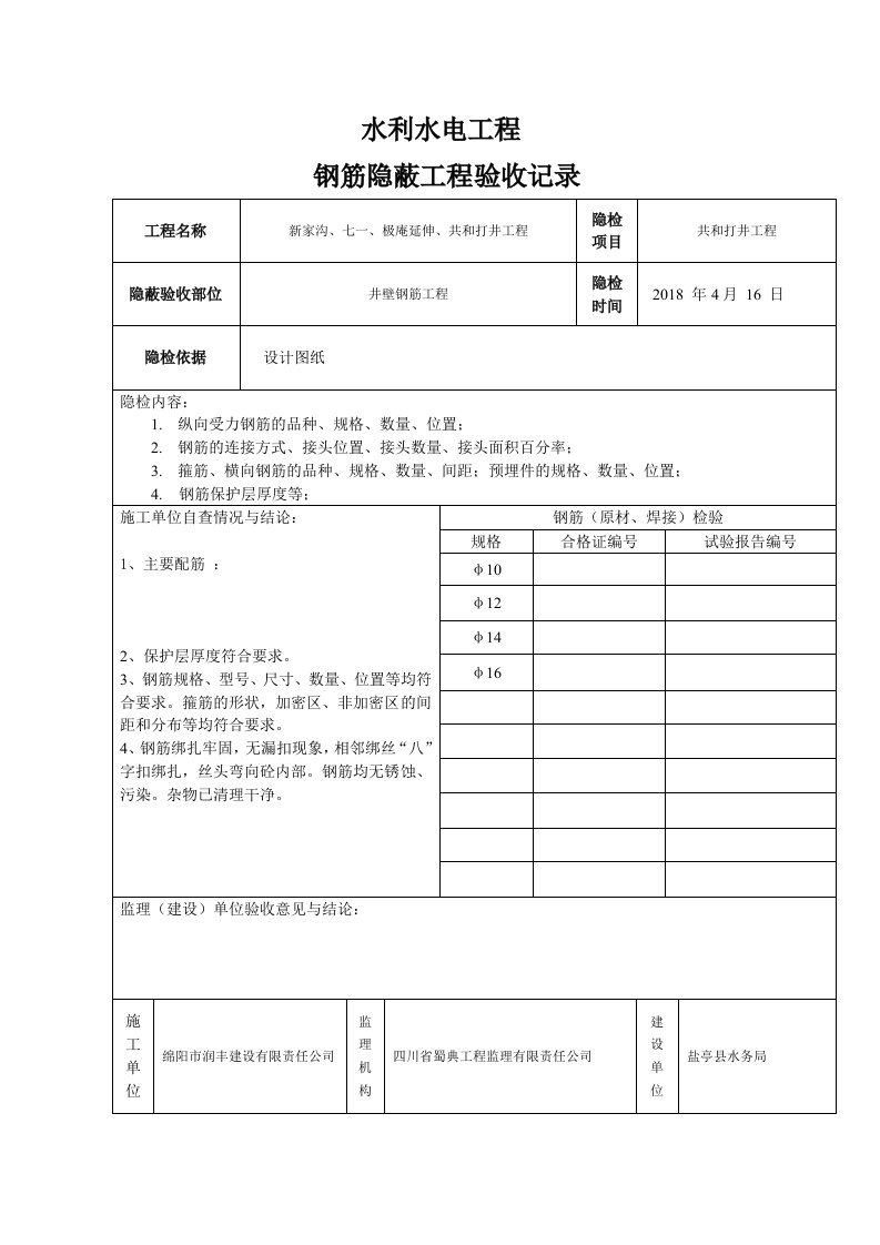 钢筋隐蔽工程验收记录表