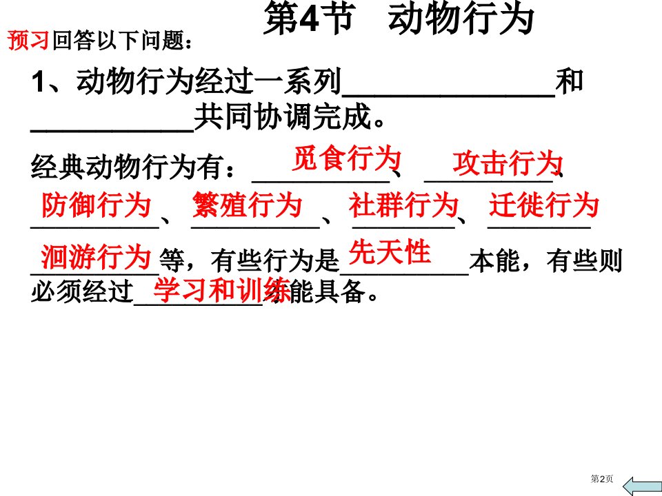 浙教版八年级上册科学3.4动物的行为40张市公开课一等奖省优质课获奖课件