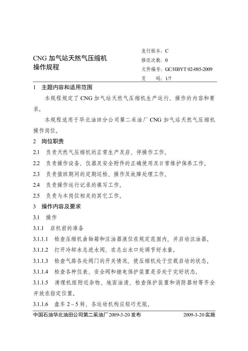 CNG加气站天然气压缩机操作规程