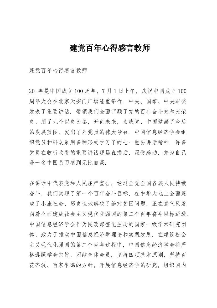 建党百年心得感言教师