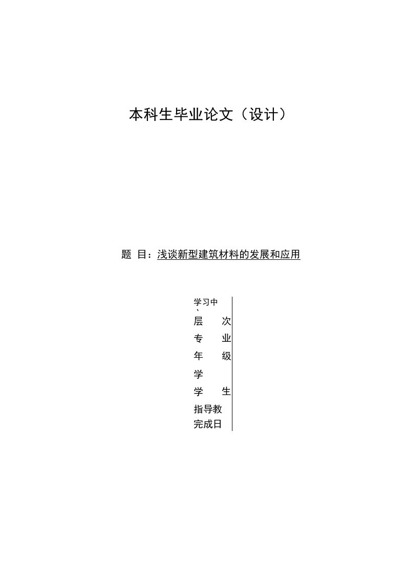 毕业论文（设计）-浅谈新型建筑材料的发展和应用