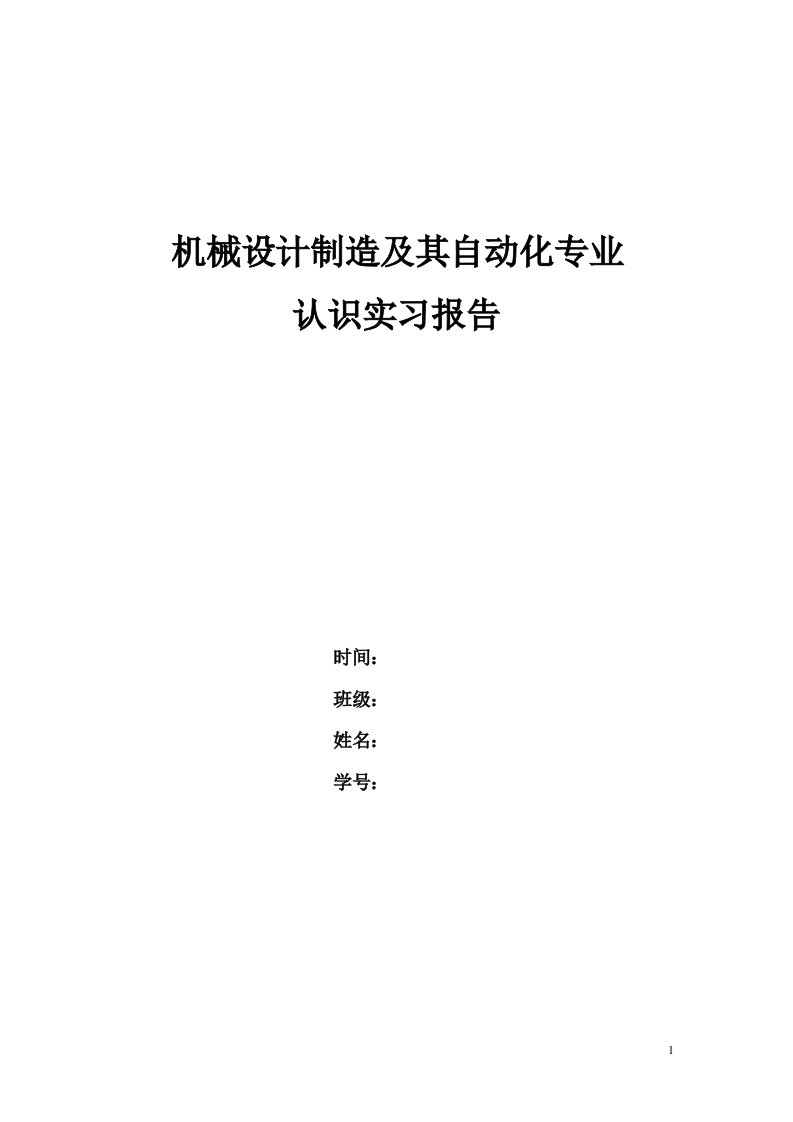 机械设计制造及其自动化专业认识实习报告