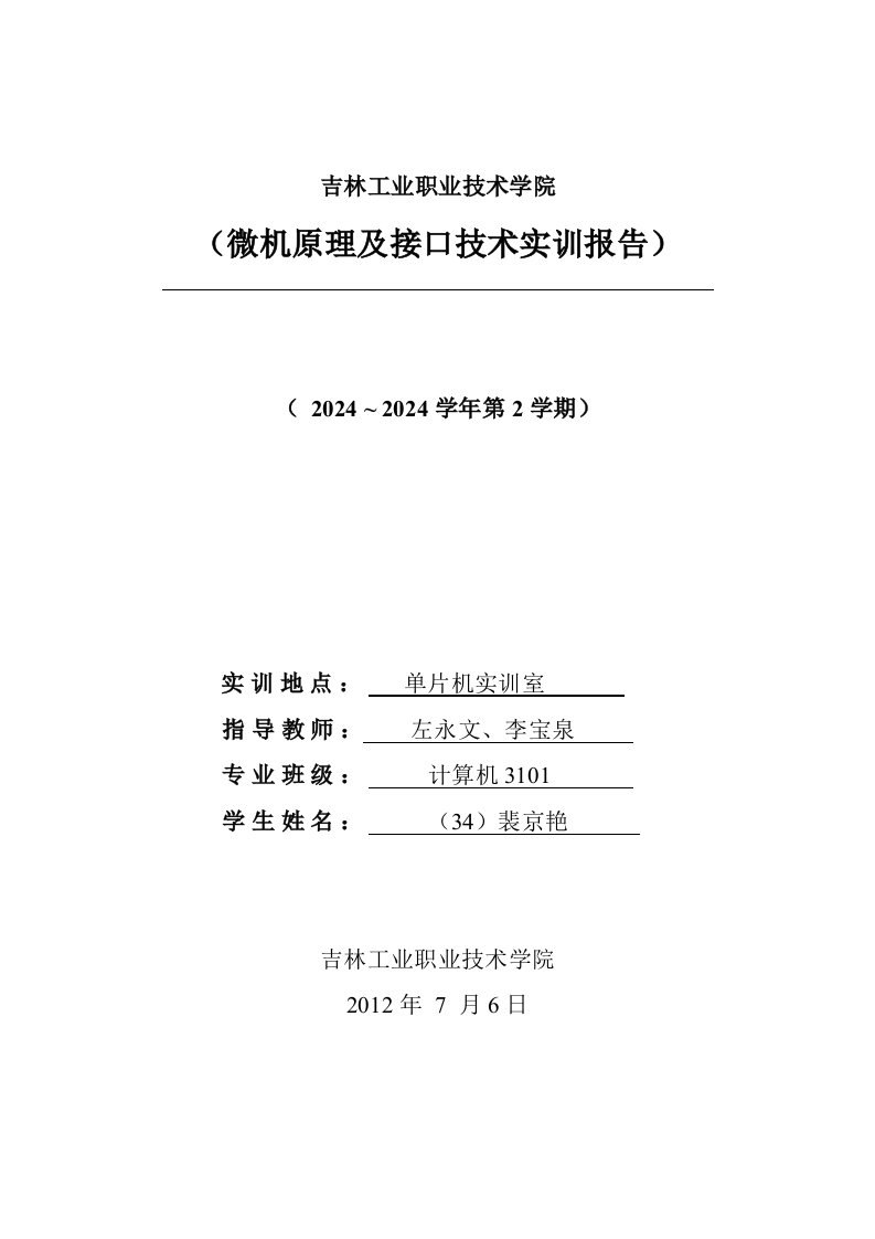 微机原理及接口技术实训报告